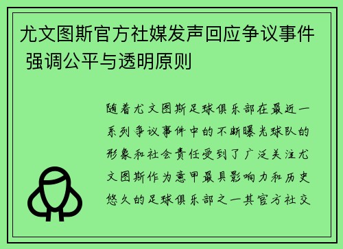 尤文图斯官方社媒发声回应争议事件 强调公平与透明原则