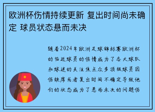 欧洲杯伤情持续更新 复出时间尚未确定 球员状态悬而未决