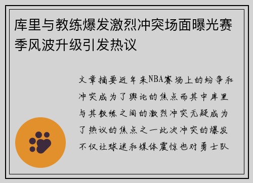 库里与教练爆发激烈冲突场面曝光赛季风波升级引发热议