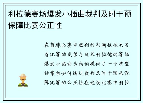 利拉德赛场爆发小插曲裁判及时干预保障比赛公正性