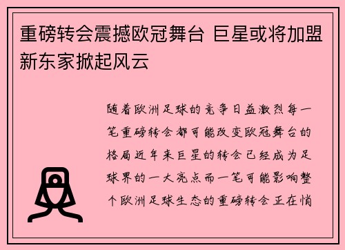 重磅转会震撼欧冠舞台 巨星或将加盟新东家掀起风云