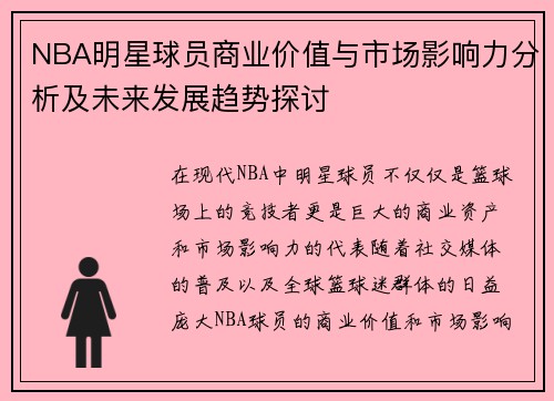 NBA明星球员商业价值与市场影响力分析及未来发展趋势探讨