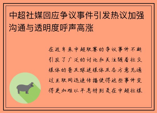 中超社媒回应争议事件引发热议加强沟通与透明度呼声高涨