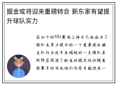 掘金或将迎来重磅转会 新东家有望提升球队实力