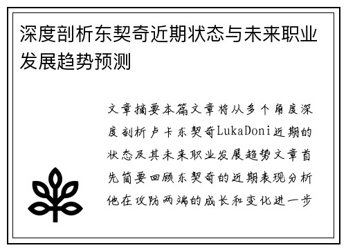 深度剖析东契奇近期状态与未来职业发展趋势预测