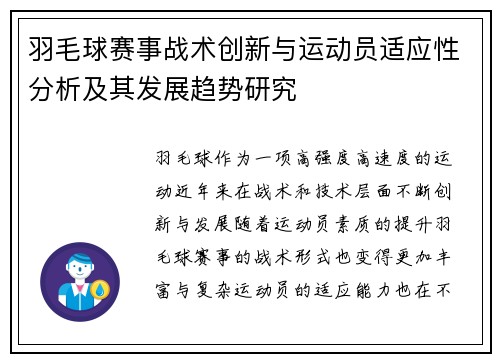 羽毛球赛事战术创新与运动员适应性分析及其发展趋势研究