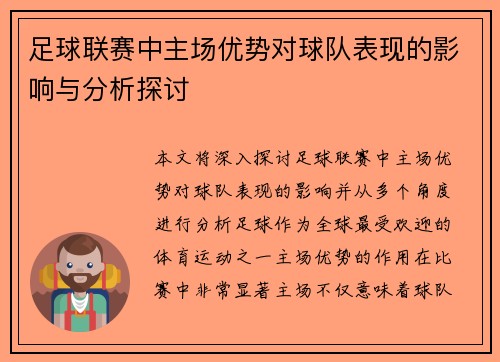 足球联赛中主场优势对球队表现的影响与分析探讨