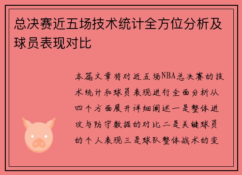 总决赛近五场技术统计全方位分析及球员表现对比