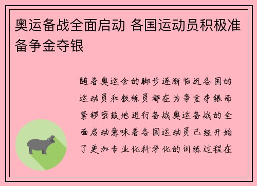 奥运备战全面启动 各国运动员积极准备争金夺银