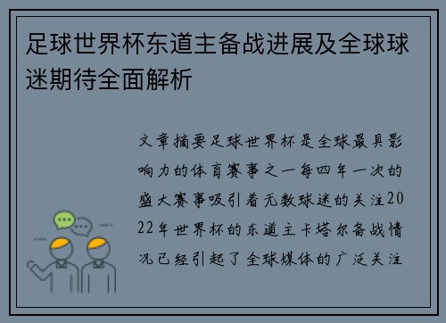 足球世界杯东道主备战进展及全球球迷期待全面解析
