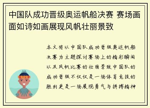 中国队成功晋级奥运帆船决赛 赛场画面如诗如画展现风帆壮丽景致