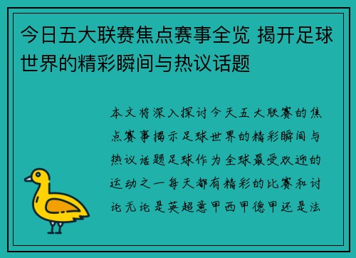 今日五大联赛焦点赛事全览 揭开足球世界的精彩瞬间与热议话题