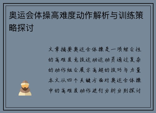 奥运会体操高难度动作解析与训练策略探讨