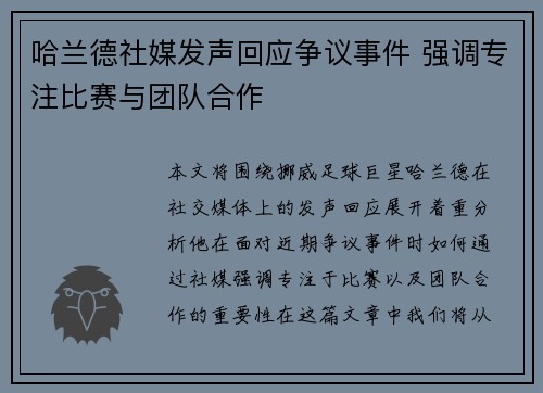 哈兰德社媒发声回应争议事件 强调专注比赛与团队合作