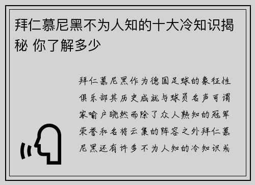 拜仁慕尼黑不为人知的十大冷知识揭秘 你了解多少