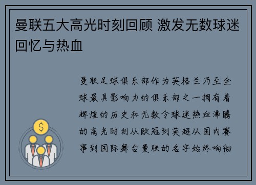曼联五大高光时刻回顾 激发无数球迷回忆与热血