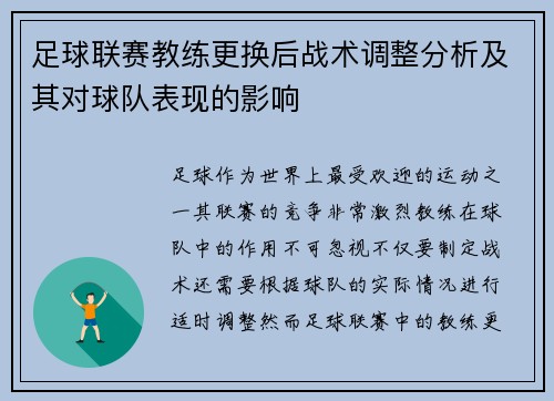 足球联赛教练更换后战术调整分析及其对球队表现的影响