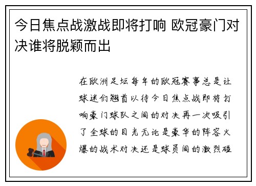 今日焦点战激战即将打响 欧冠豪门对决谁将脱颖而出
