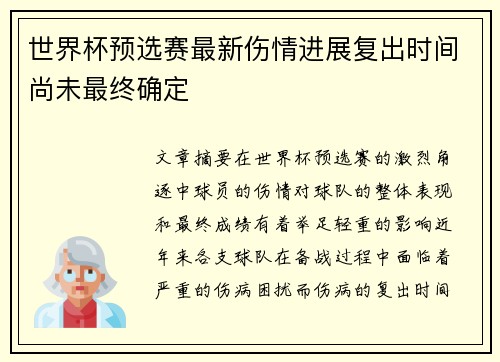 世界杯预选赛最新伤情进展复出时间尚未最终确定