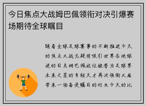 今日焦点大战姆巴佩领衔对决引爆赛场期待全球瞩目