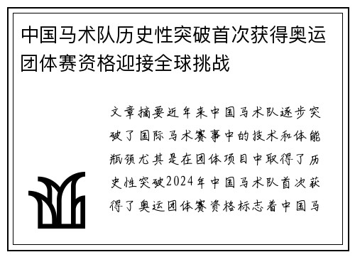 中国马术队历史性突破首次获得奥运团体赛资格迎接全球挑战