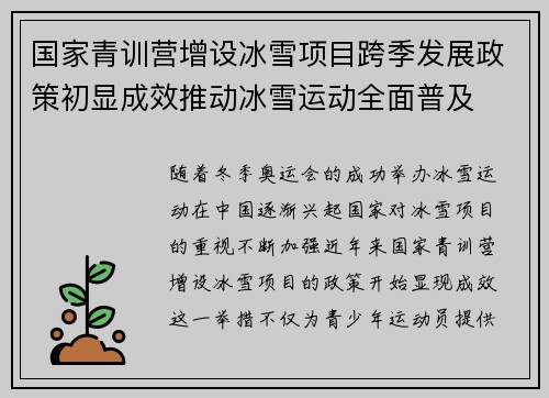 国家青训营增设冰雪项目跨季发展政策初显成效推动冰雪运动全面普及