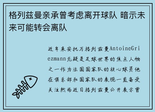 格列兹曼亲承曾考虑离开球队 暗示未来可能转会离队