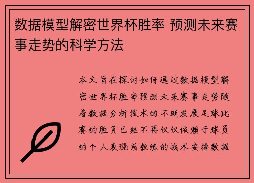 数据模型解密世界杯胜率 预测未来赛事走势的科学方法