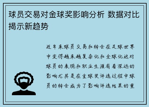 球员交易对金球奖影响分析 数据对比揭示新趋势