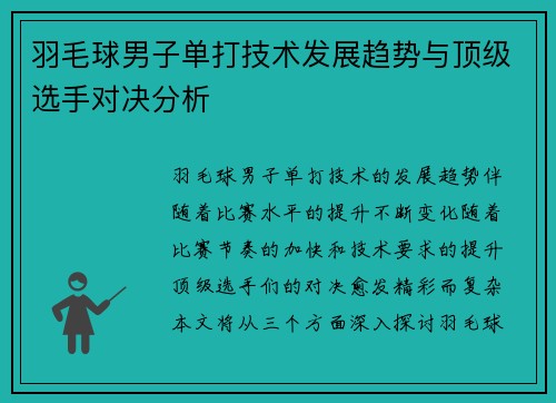 羽毛球男子单打技术发展趋势与顶级选手对决分析