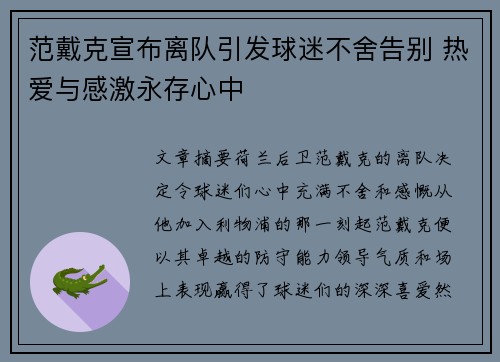 范戴克宣布离队引发球迷不舍告别 热爱与感激永存心中