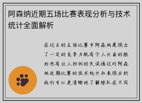 阿森纳近期五场比赛表现分析与技术统计全面解析
