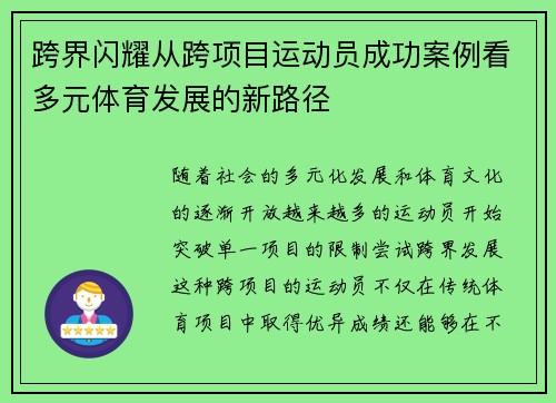 跨界闪耀从跨项目运动员成功案例看多元体育发展的新路径