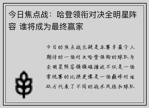 今日焦点战：哈登领衔对决全明星阵容 谁将成为最终赢家