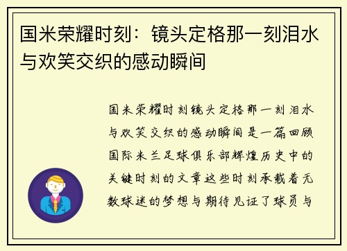 国米荣耀时刻：镜头定格那一刻泪水与欢笑交织的感动瞬间