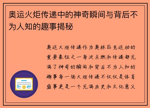 奥运火炬传递中的神奇瞬间与背后不为人知的趣事揭秘