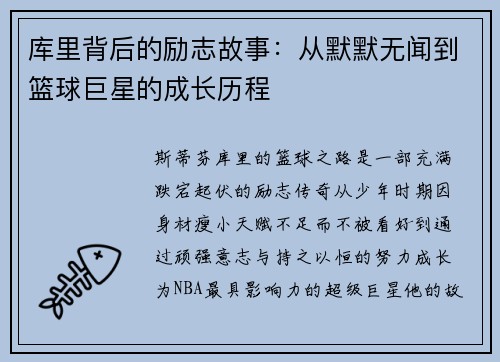 库里背后的励志故事：从默默无闻到篮球巨星的成长历程