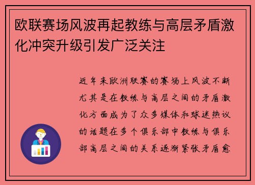 欧联赛场风波再起教练与高层矛盾激化冲突升级引发广泛关注