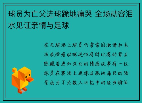 球员为亡父进球跪地痛哭 全场动容泪水见证亲情与足球