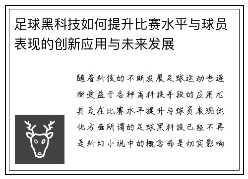 足球黑科技如何提升比赛水平与球员表现的创新应用与未来发展
