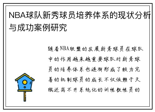 NBA球队新秀球员培养体系的现状分析与成功案例研究