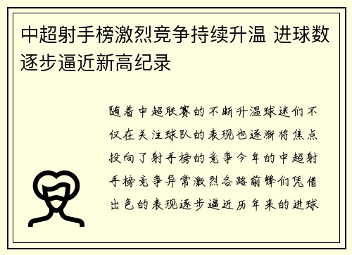 中超射手榜激烈竞争持续升温 进球数逐步逼近新高纪录