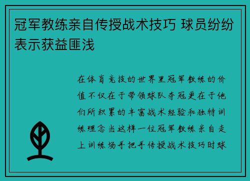 冠军教练亲自传授战术技巧 球员纷纷表示获益匪浅