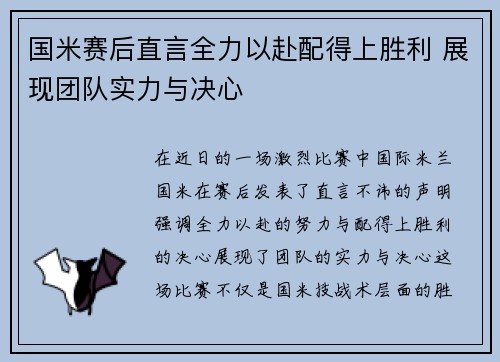 国米赛后直言全力以赴配得上胜利 展现团队实力与决心