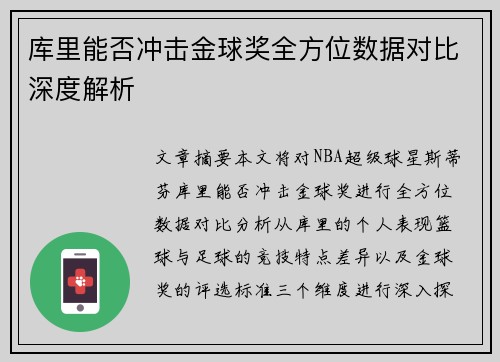 库里能否冲击金球奖全方位数据对比深度解析
