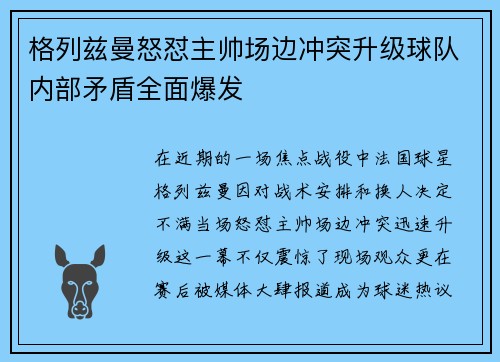 格列兹曼怒怼主帅场边冲突升级球队内部矛盾全面爆发