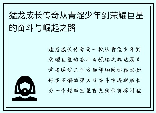 猛龙成长传奇从青涩少年到荣耀巨星的奋斗与崛起之路
