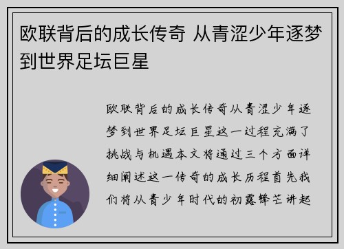 欧联背后的成长传奇 从青涩少年逐梦到世界足坛巨星