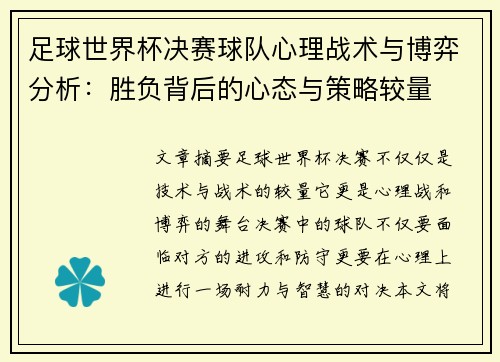 足球世界杯决赛球队心理战术与博弈分析：胜负背后的心态与策略较量
