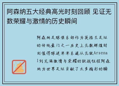 阿森纳五大经典高光时刻回顾 见证无数荣耀与激情的历史瞬间